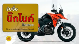 รับซื้อบิ๊กไบค์