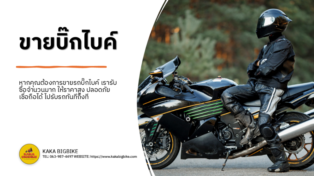 ขายบิ๊กไบค์