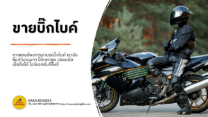 ขายบิ๊กไบค์