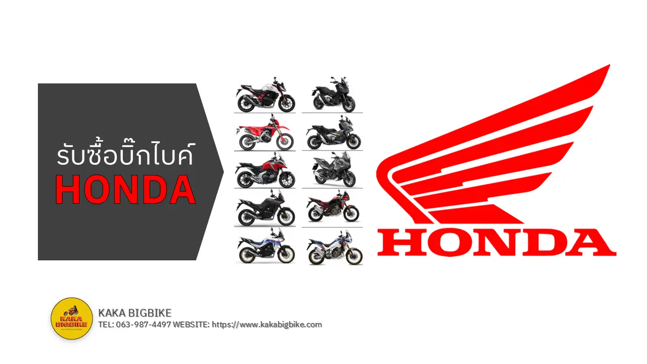 รับซื้อบิ๊กไบค์ Honda