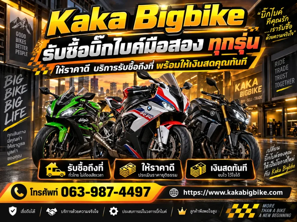 รับซื้อบิ๊กไบค์มือสอง