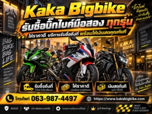 รับซื้อบิ๊กไบค์มือสอง