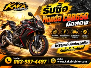 รับซื้อ Honda CBR650 มือสอง